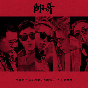 อัลบัม 帥哥 (feat. Ty., KEN-G, 鄧典果, 艾文同學) ศิลปิน 李尔新