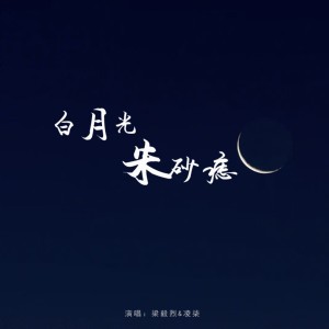 Listen to 白月光与朱砂痣 (伴奏) song with lyrics from 凌柒