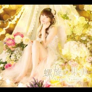 ดาวน์โหลดและฟังเพลง 愛戀夢想與天鐘 พร้อมเนื้อเพลงจาก 田村由加莉