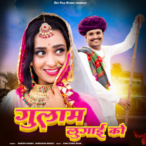 Listen to Gulam Lugai Ko song with lyrics from Rekha Mewara