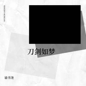Dengarkan 刀剑如梦 (cover: 周华健) (完整版) lagu dari 谕书尧 dengan lirik