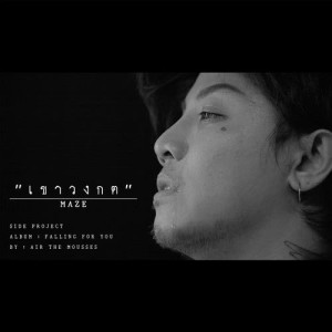 ดาวน์โหลดและฟังเพลง เขาวงกต (maze) พร้อมเนื้อเพลงจาก แอร์ เดอะ มูสส์ (ไซด์ โปร เจค)