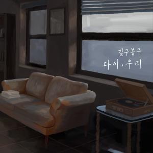 Listen to 다시, 우리 song with lyrics from 길구봉구