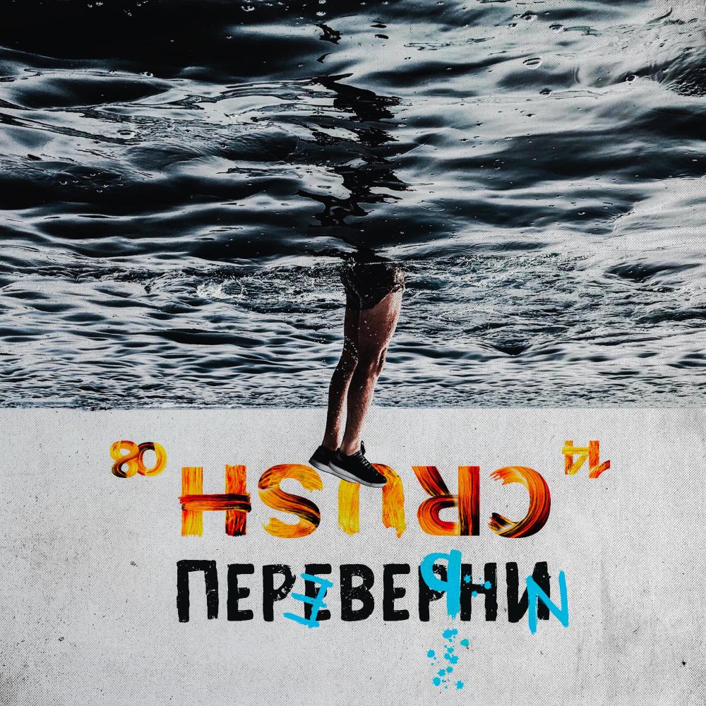 Переверни (Explicit)