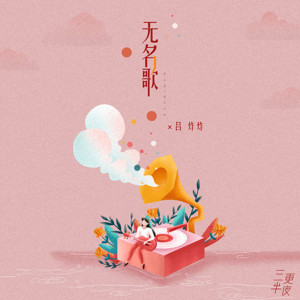 收聽三更半夜的無名歌 (伴奏)歌詞歌曲