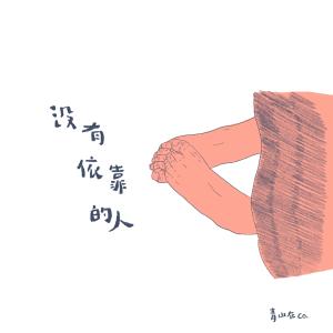 Listen to 太阳 song with lyrics from 青山在co.