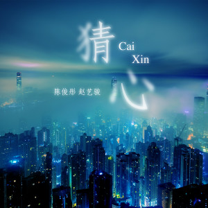 收听陈俊彤的猜心歌词歌曲