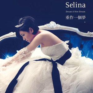 อัลบัม 重作一个梦 ศิลปิน Selina