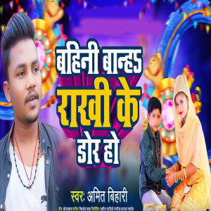 Listen to Bahini Band Rakhi Ke Dor Ho song with lyrics from Amit Bihari