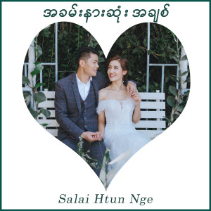 Dengarkan အခမ်းနားဆုံးအချစ် lagu dari Salai Htun Nge dengan lirik