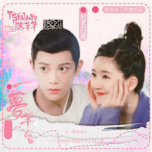 Dengarkan lagu 一梦芊芊（《传闻中的陈芊芊》原创同人歌） (完整版) nyanyian 封茗囧菌 dengan lirik