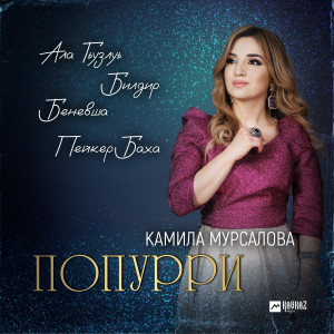 Album Попурри: Ала Гьузльу / Билдир Беневша / Пейкер Баха from Камила Мурсалова