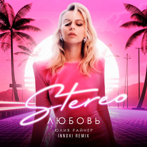 Album Stereo Любовь (Nnoxi Remix) oleh Юлия Райнер