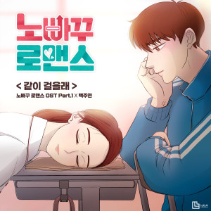 อัลบัม No going back Romance (Original Television Soundtrack) Pt. 1 ศิลปิน Baek Juyeon