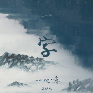 Listen to 一字一心意 song with lyrics from 王麒龙