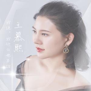 Dengarkan lagu 我说，我什么也不怕 nyanyian 王慕熙 dengan lirik
