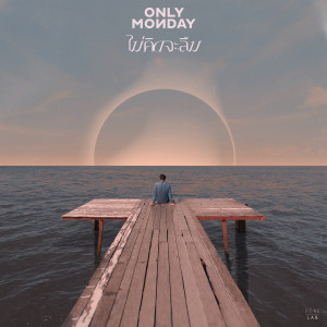 อัลบัม ไม่คิดจะลืม - Single ศิลปิน Only Monday