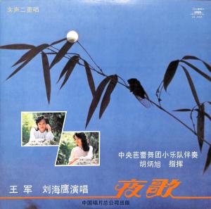 Dengarkan lagu 送别夜歌 nyanyian 王军、刘海鹰 dengan lirik