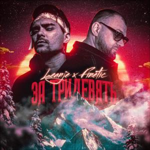 Listen to За тридевять song with lyrics from LeanJe