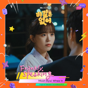 Wheein的專輯Frankly Speaking (Original Television Soundtrack), Pt. 3