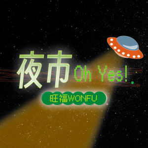 旺福的專輯夜市 Oh Yes