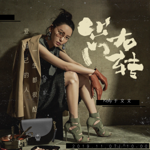 ดาวน์โหลดและฟังเพลง 出门右转 พร้อมเนื้อเพลงจาก 于文文