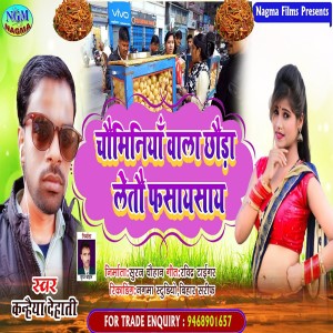 ดาวน์โหลดและฟังเพลง Chauminiya Vala Chhauda Leto Phasay พร้อมเนื้อเพลงจาก Kanhaiya Dehati