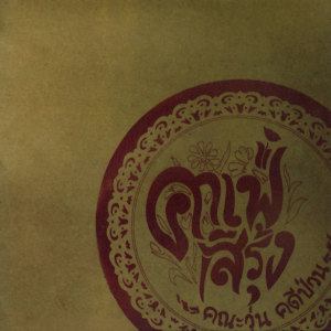 Listen to โสรยาถามหารัก song with lyrics from Lakornnitade59