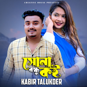 อัลบัม Sona Bondhu Koi ศิลปิน Kabir Talukder