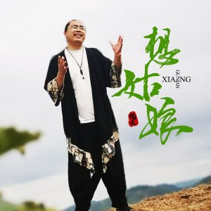 Listen to 想姑娘 song with lyrics from 镐天