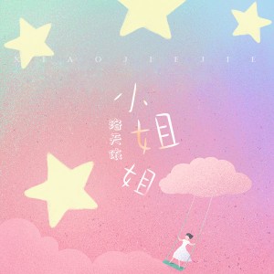 收聽洛天依的小姐姐歌詞歌曲