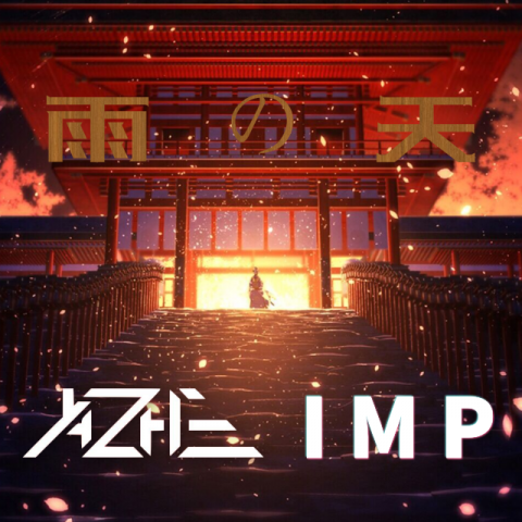 雨 の 天