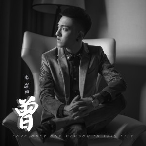 收聽李耀陽的曾（男生版）歌詞歌曲