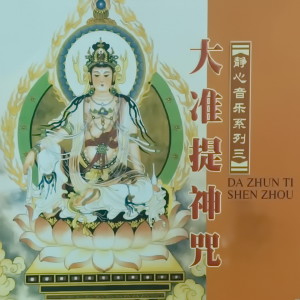 收听任晨昊的大准提神咒歌词歌曲