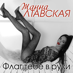 Album Флаг тебе в руки from 