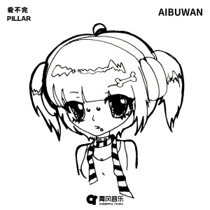 Album 爱不完 from PILLAR