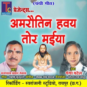 Listen to Amrautin Haway Tor Maiya song with lyrics from Ghanshyam Prasad Netam