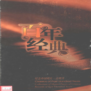 Album 纪念中国唱片100年—名人名歌5·祝酒歌(1949年—1978年)I oleh Various Artists