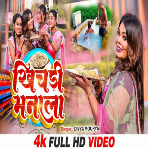 ดาวน์โหลดและฟังเพลง Khichadi Manala (bhojpuri) พร้อมเนื้อเพลงจาก Divya Maurya