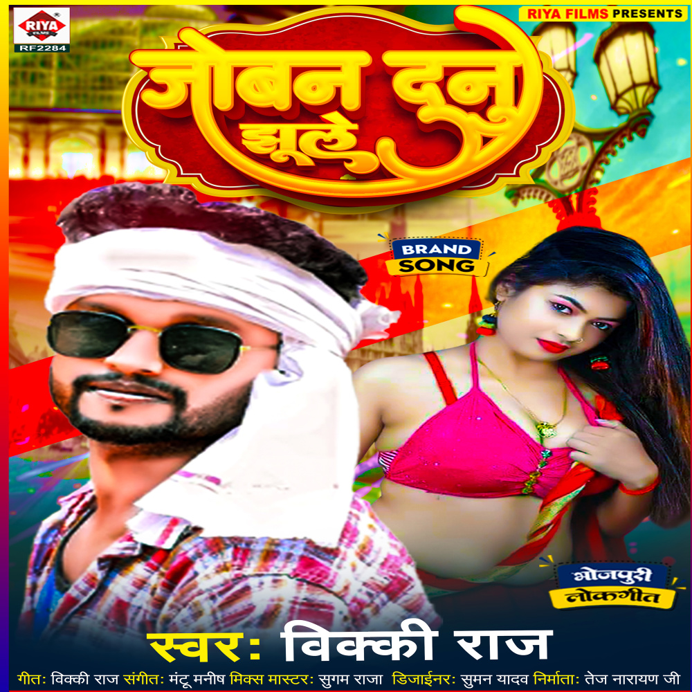 Joban Dunu Jhule (Bhojpuri)