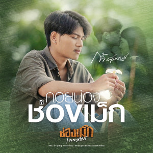 ดาวน์โหลดและฟังเพลง คอยน้องที่ช่องเม็ก พร้อมเนื้อเพลงจาก ก้ำ ศุภเชษฐ์