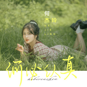 Album 何必认真 oleh 何杰玲