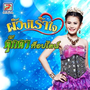 ตุ๊กตา ท็อปไลน์的专辑ผัวบ่เร้าใจ