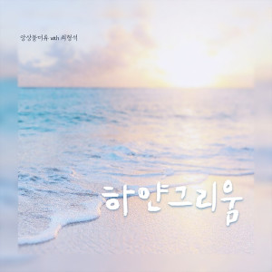 Dengarkan 하얀 그리움 (Feat. 최형석) (White Longing) lagu dari 앙상블 더류 dengan lirik