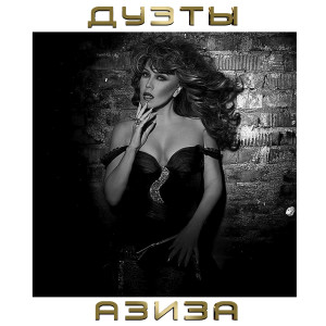 Listen to Дива song with lyrics from Азиза