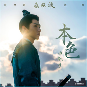 收聽白敬亭的本色歌詞歌曲