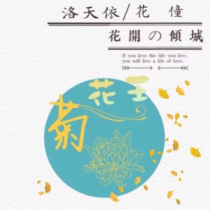收聽花僮的菊花王歌詞歌曲