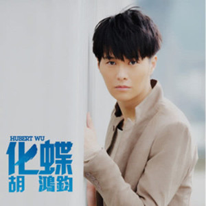 ดาวน์โหลดและฟังเพลง 交替之間 - TVB韓劇(擁抱太陽的月亮)主題曲 พร้อมเนื้อเพลงจาก 胡鸿钧