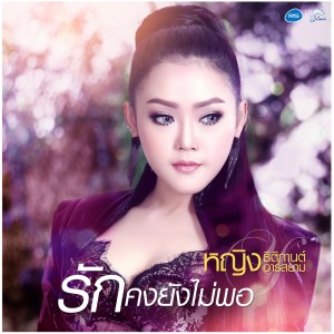 ดาวน์โหลดและฟังเพลง รักคงยังไม่พอ พร้อมเนื้อเพลงจาก หญิง ธิติกานต์ อาร์ สยาม