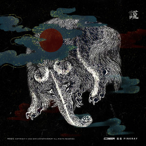 ดาวน์โหลดและฟังเพลง 谎 พร้อมเนื้อเพลงจาก ONER岳岳